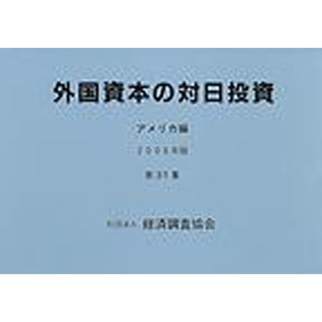 外国資本の対日投資　アメリカ編　第３１集（２０００年版）