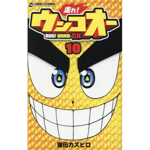 走れ！ウンコオー　１０