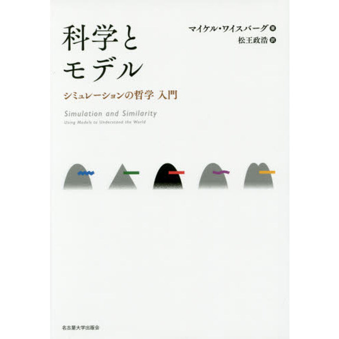 科学とモデル　シミュレーションの哲学入門