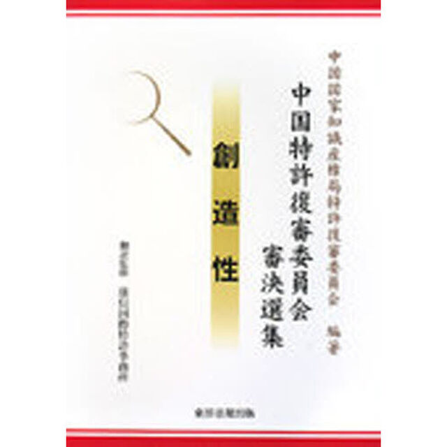 中国特許復審委員会審決選集－創造性