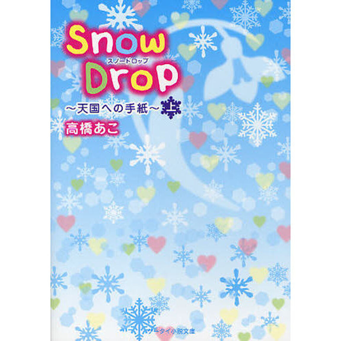 Ｓｎｏｗ　Ｄｒｏｐ　上「天国への手紙」