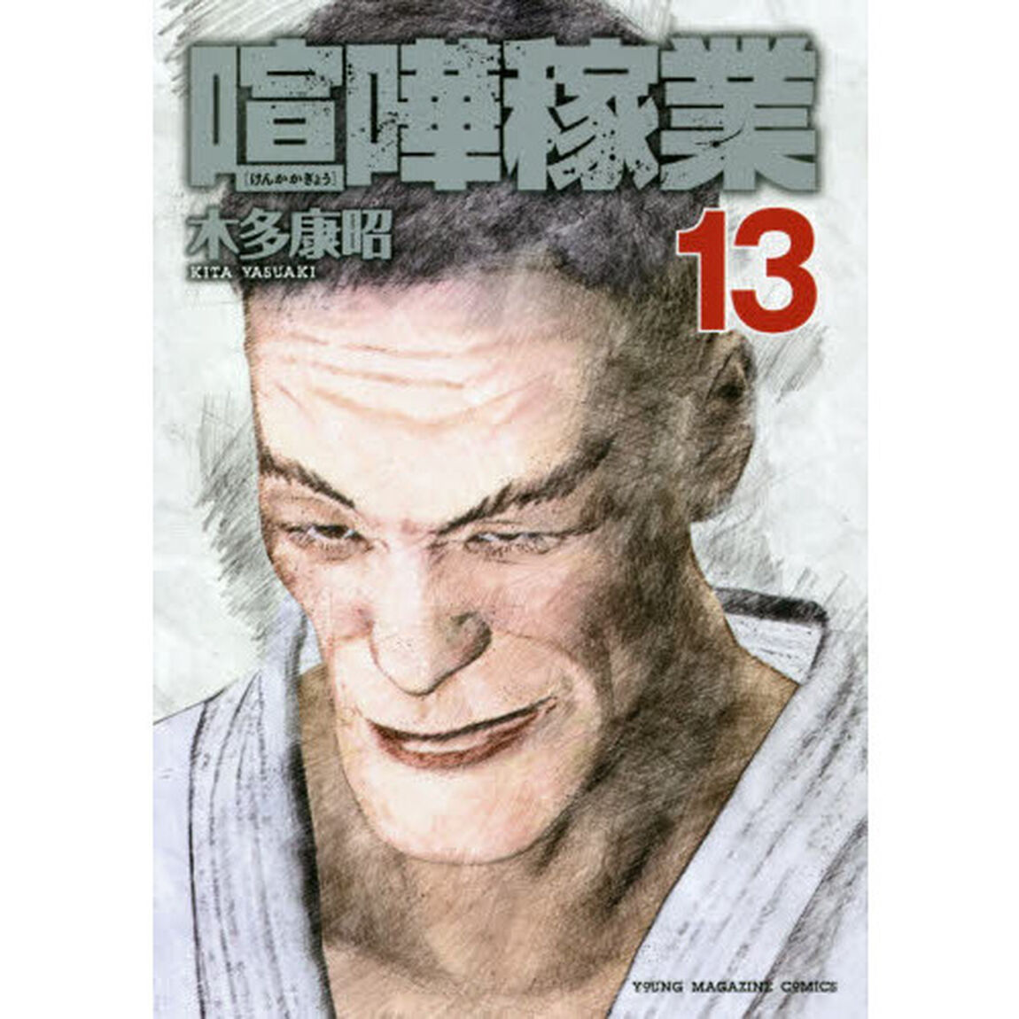 喧嘩稼業　１３