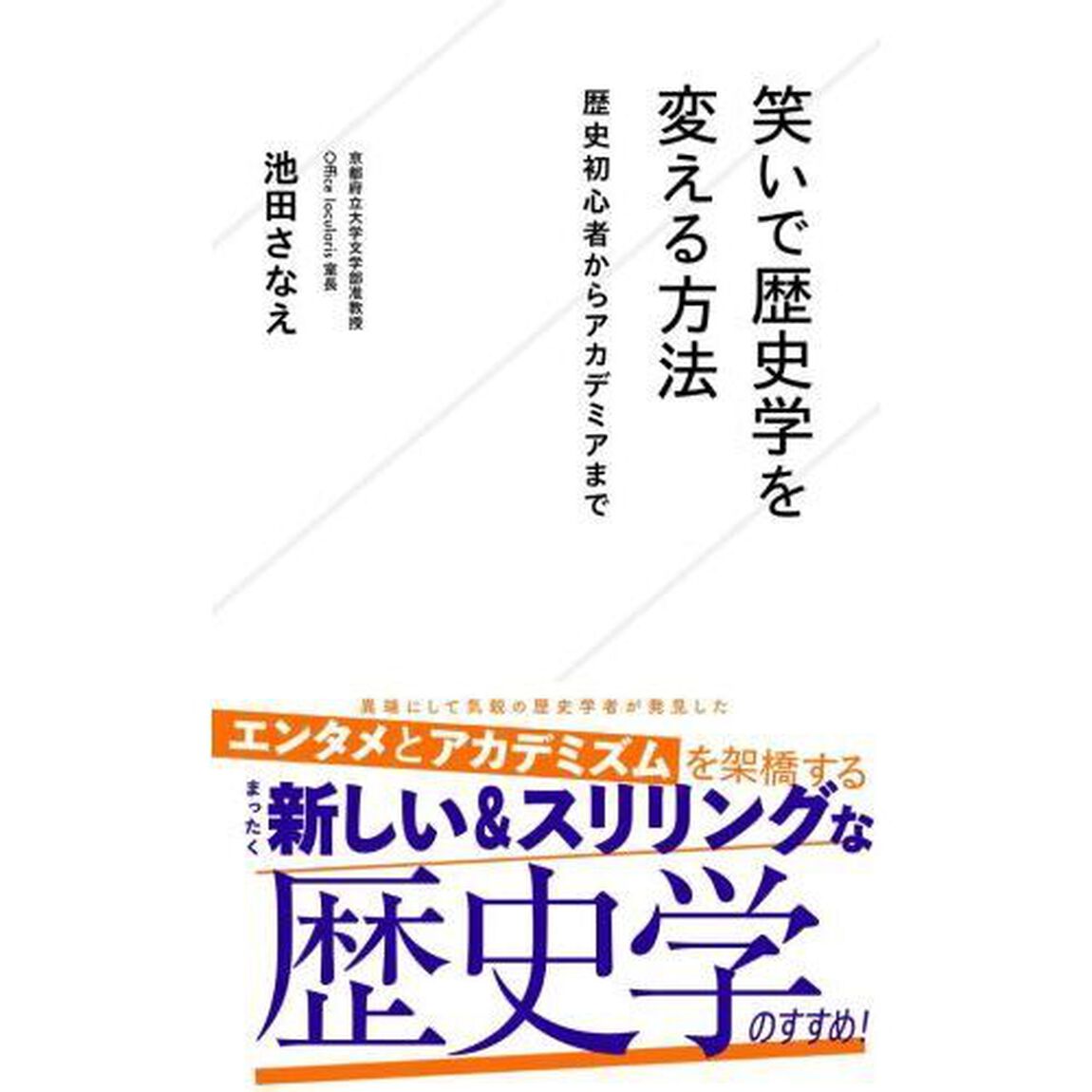 笑いで歴史学を変える方法　歴史初心者からアカデミアまで