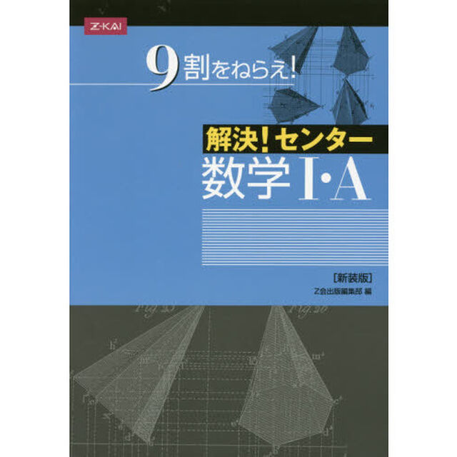 解決！センター　数学１・Ａ　新装版