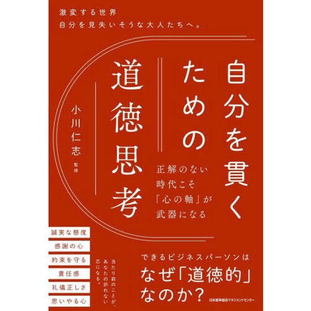 自分を貫くための道徳思考　正解のない時代こそ「心の軸」が武器になる　激変する世界自分を見失いそうな大人たちへ。