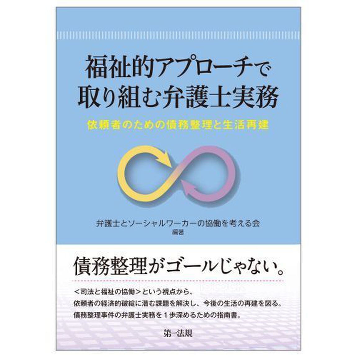 福祉的アプローチで取り組む弁護士実務　依頼者のための債務整理と生活再建