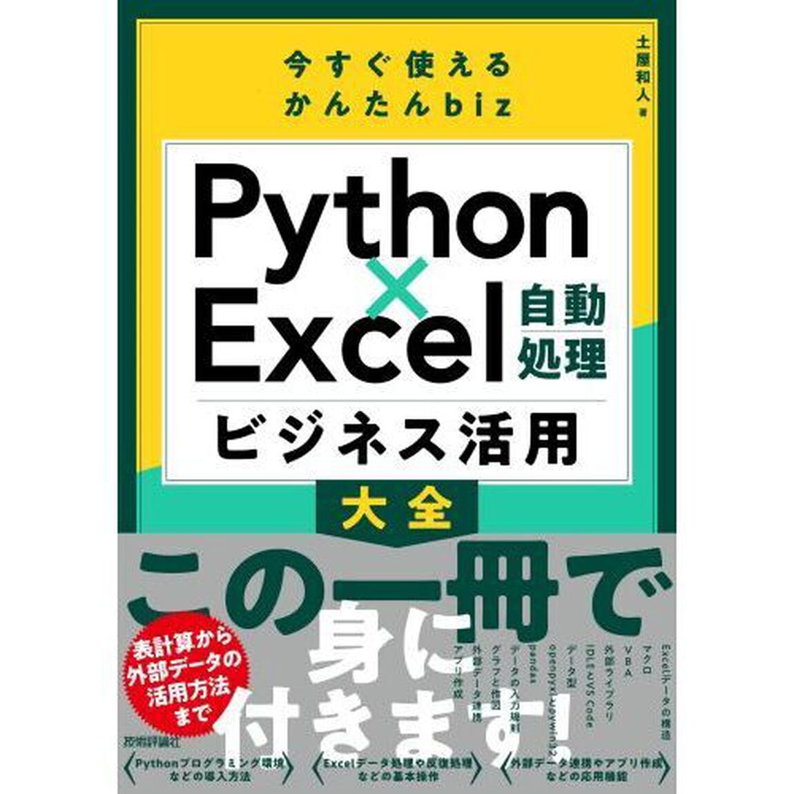 Ｐｙｔｈｏｎ&times;Ｅｘｃｅｌ自動処理ビジネス活用大全