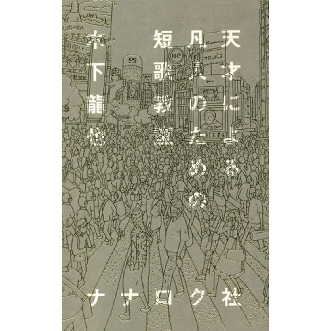 天才による凡人のための短歌教室