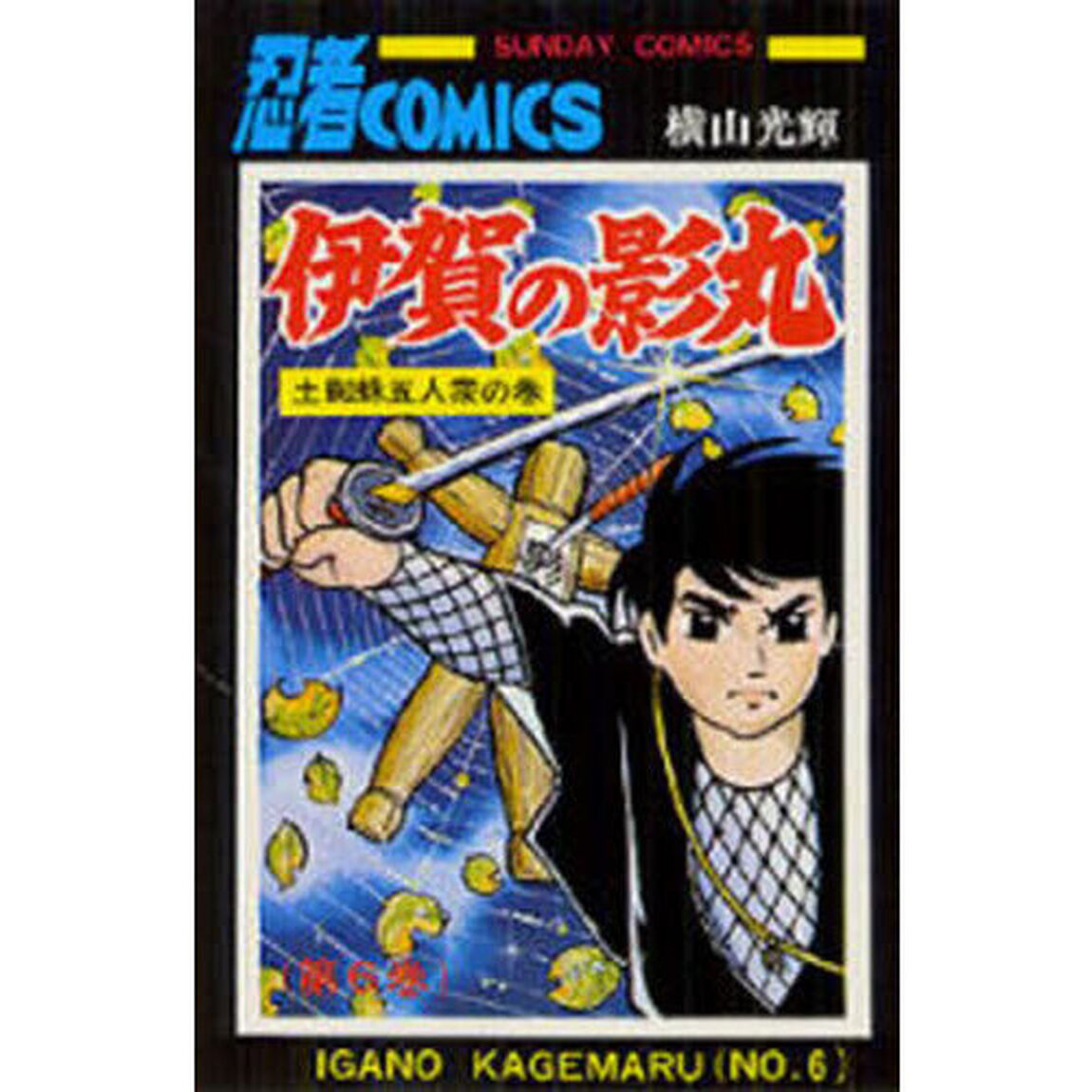 伊賀の影丸　６「土蜘蛛五人衆の巻」