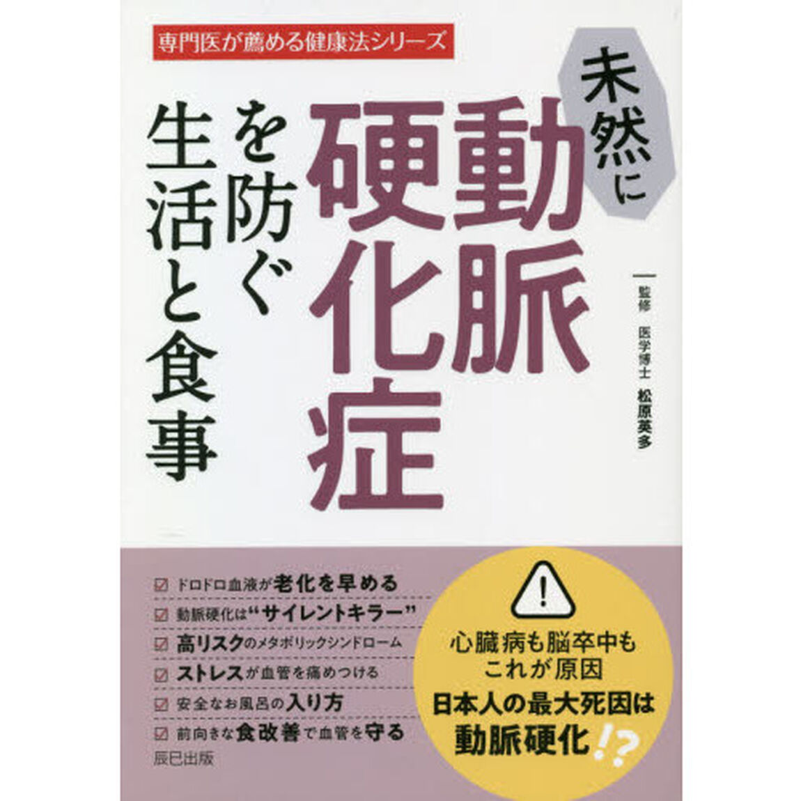 未然に動脈硬化症を防ぐ生活と食事