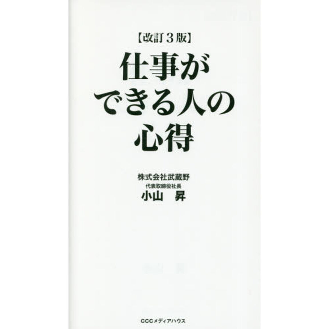 改訂3版 仕事ができる人の心得「改訂３版」