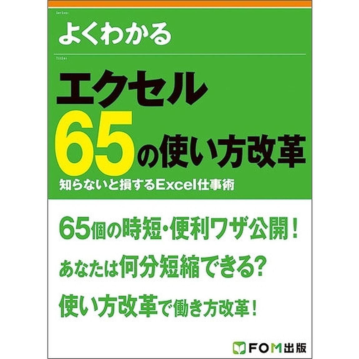 よくわかるエクセル６５の使い方改革　知らないと損するＥｘｃｅｌ仕事術