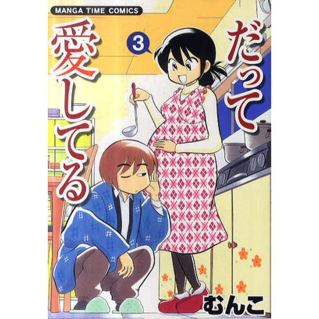 だって愛してる　　　３