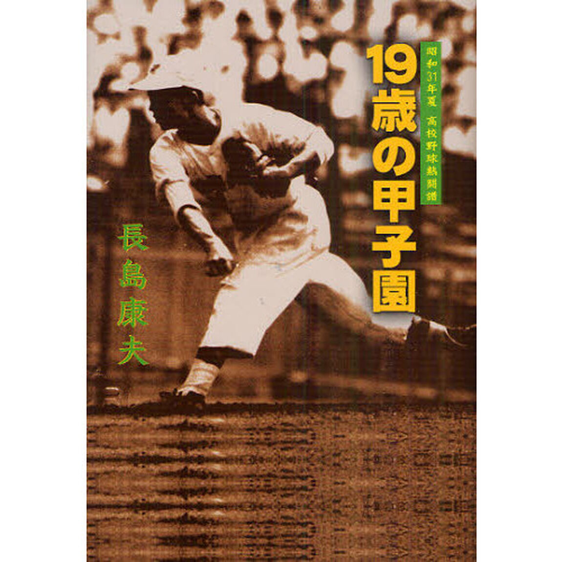 １９歳の甲子園　昭和３１年夏高校野球熱闘譜