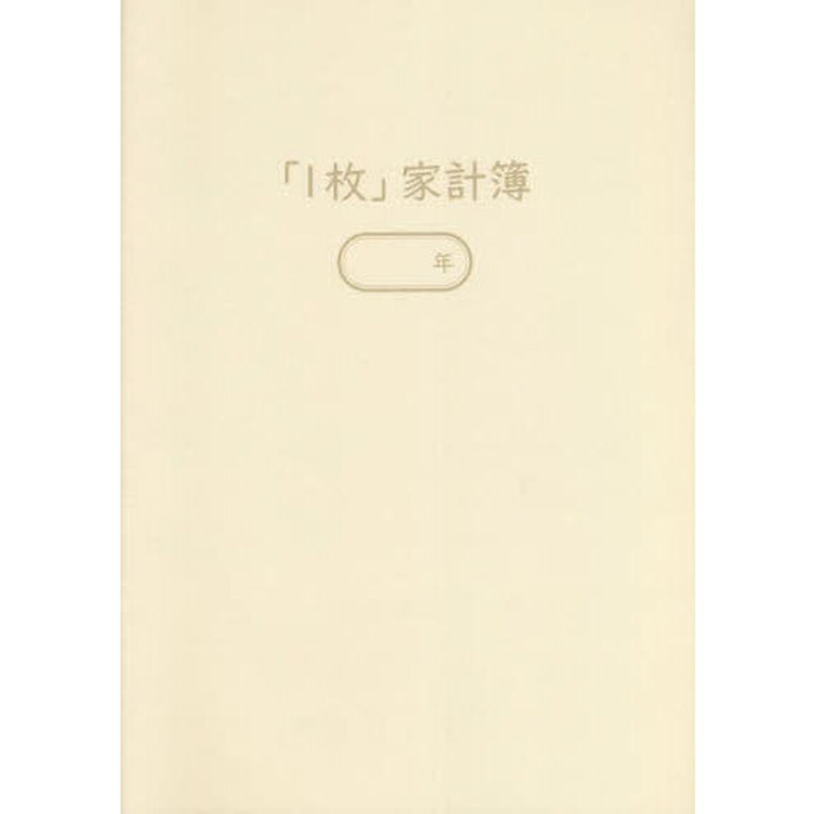 「１枚」家計簿
