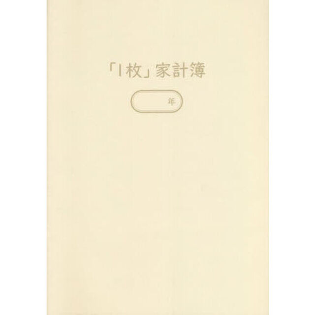 「１枚」家計簿