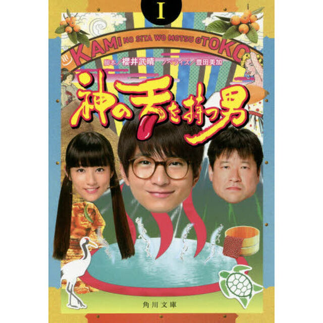 神の舌を持つ男　１