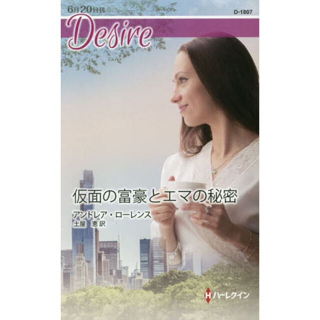 仮面の富豪とエマの秘密