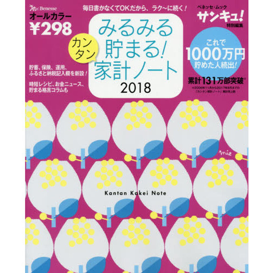 みるみる貯まる！カンタン家計ノート　毎日書かなくてＯＫだから、ラク〜に続く！　２０１８