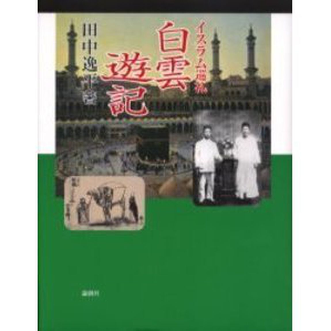 イスラム巡礼白雲遊記