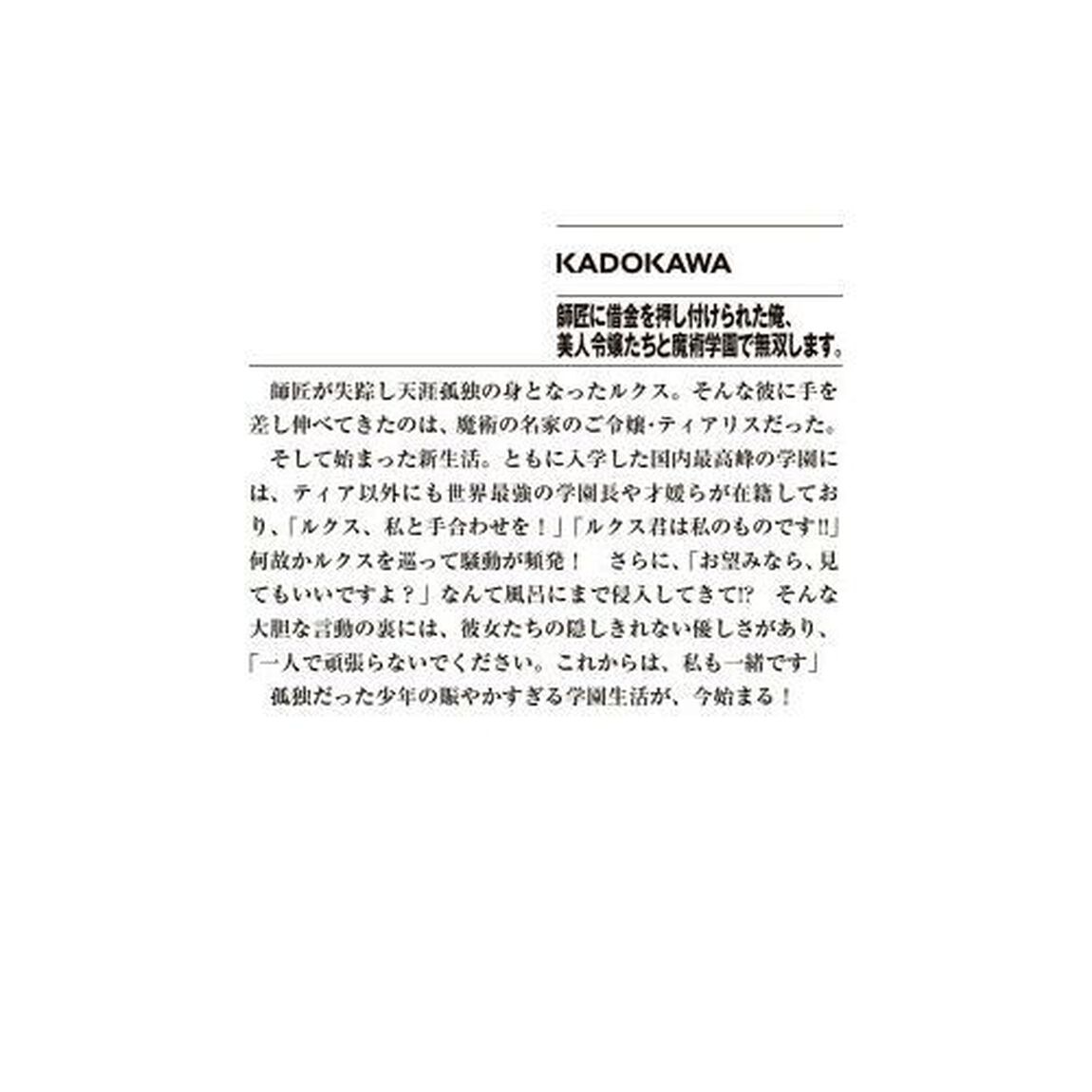 師匠に借金を押し付けられた俺、美人令嬢たちと魔術学園で無双します。
