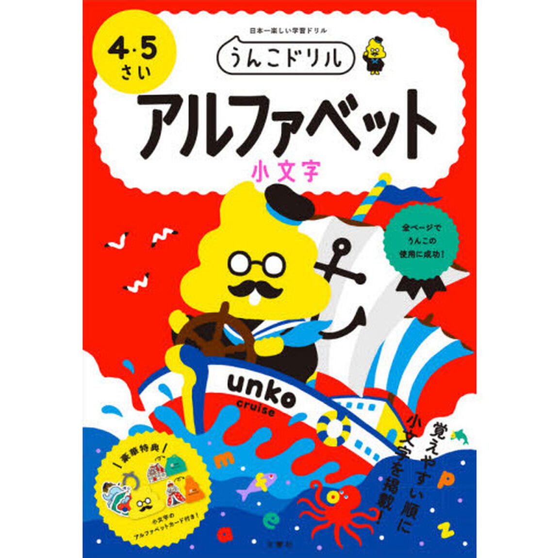 うんこドリルアルファベット小文字　４・５さい　日本一楽しい学習ドリル