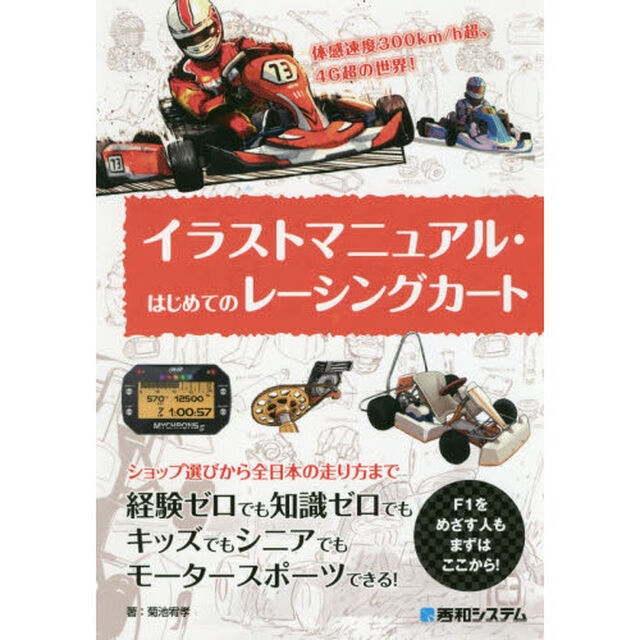 イラストマニュアル・はじめてのレーシングカート