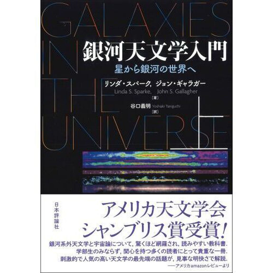 銀河天文学入門　星から銀河の世界へ　上