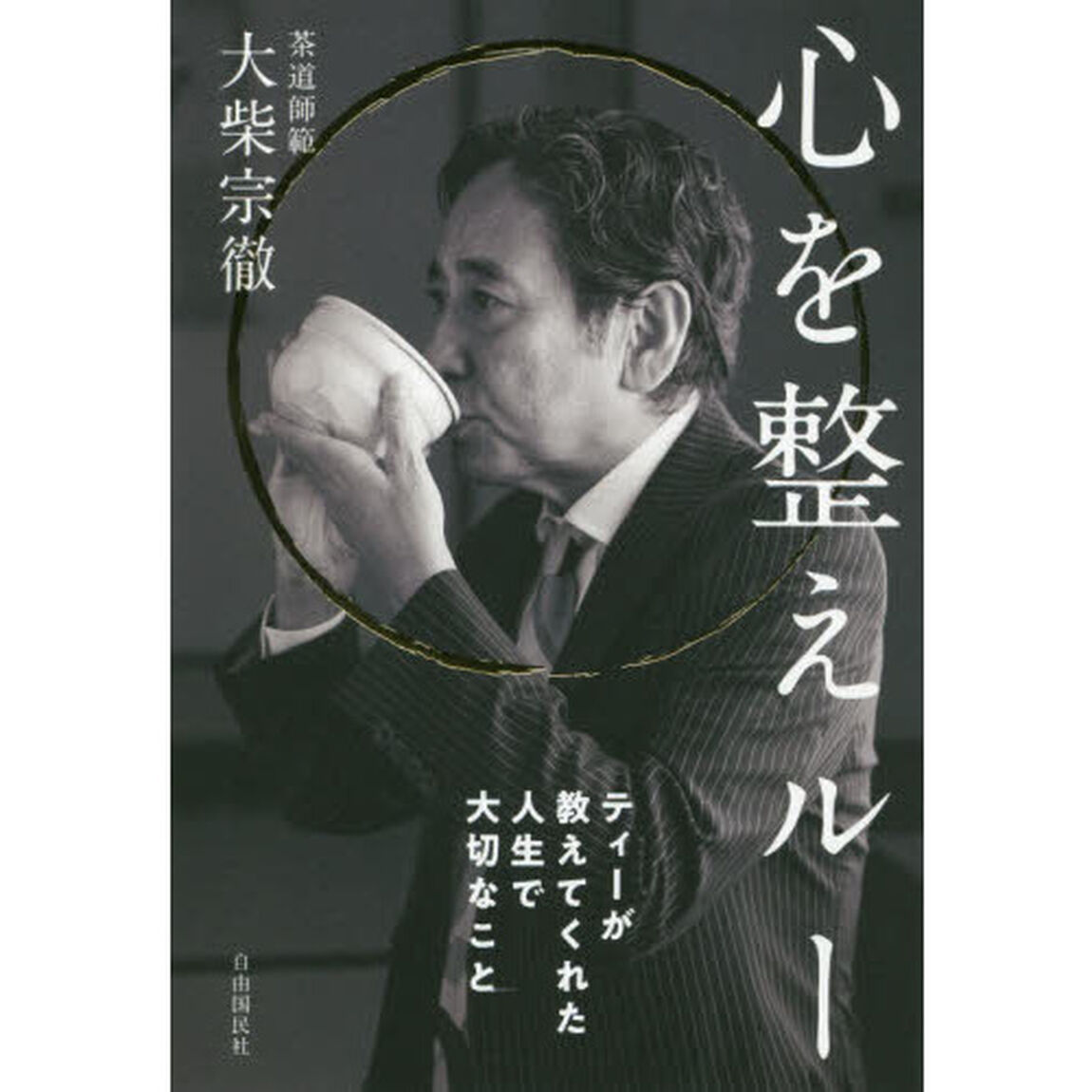 心を整えルー　ティーが教えてくれた人生で大切なこと