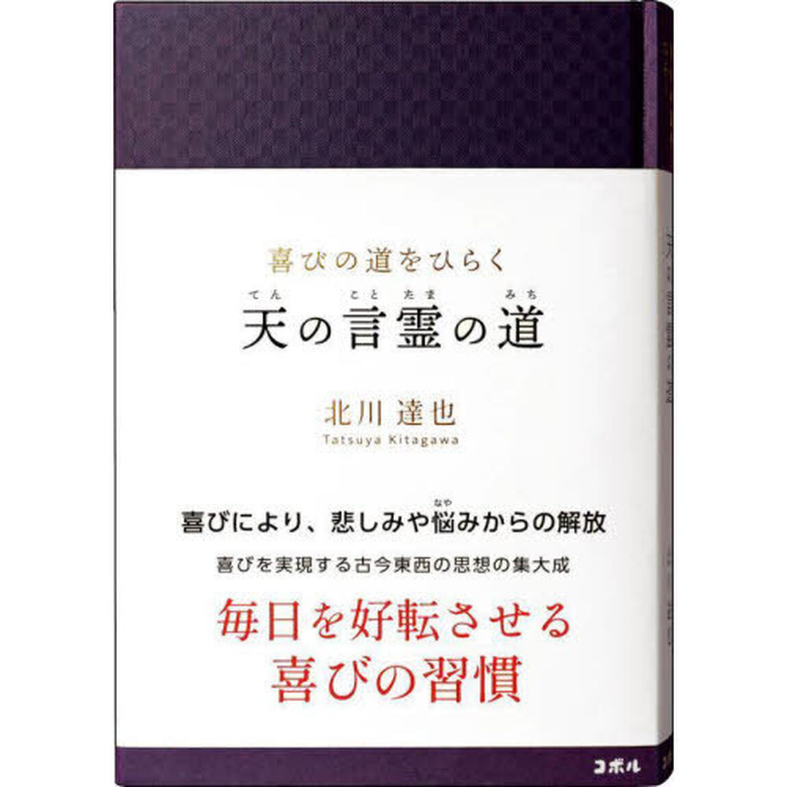 喜びの道をひらく天の言霊の道