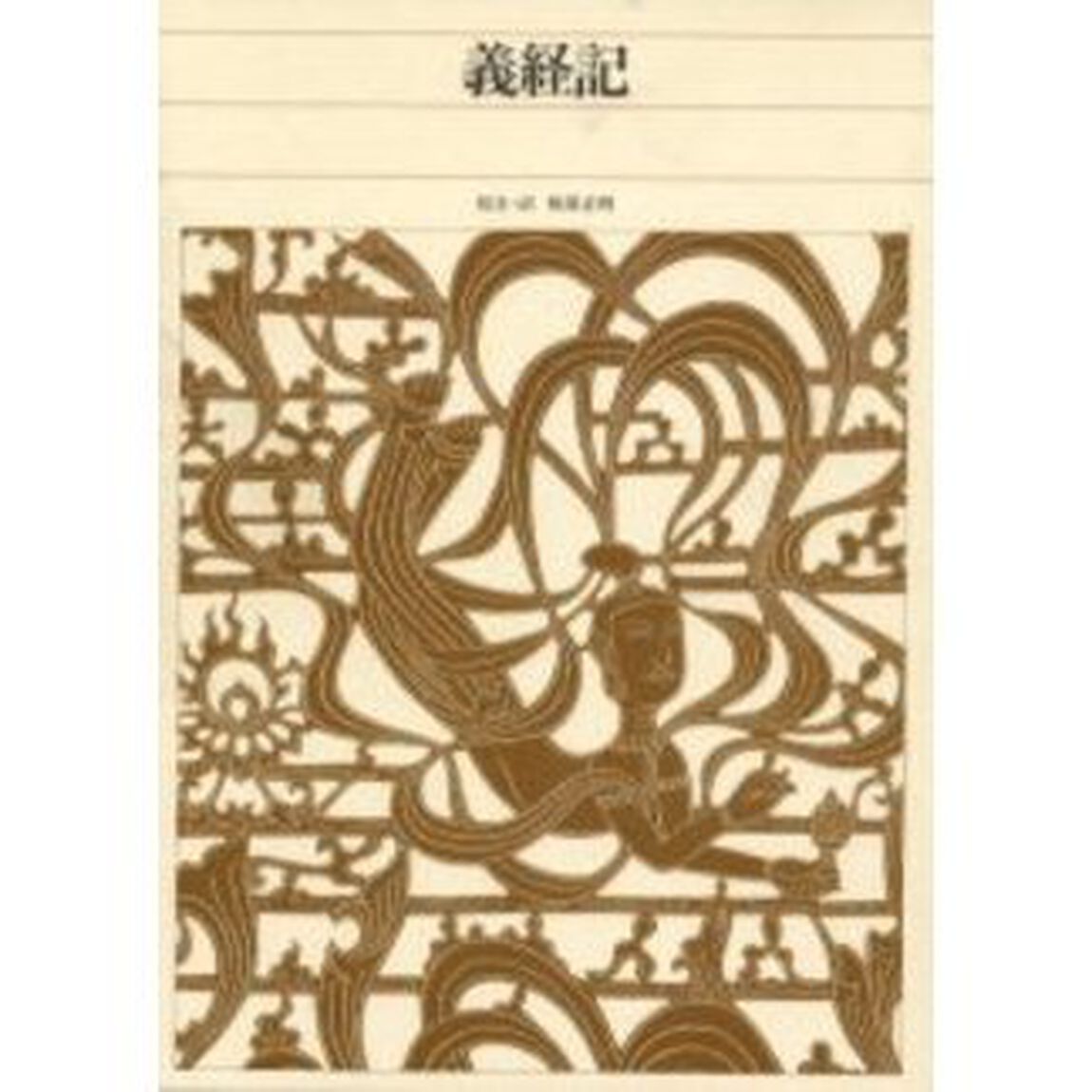 新編日本古典文学全集　６２「義経記」