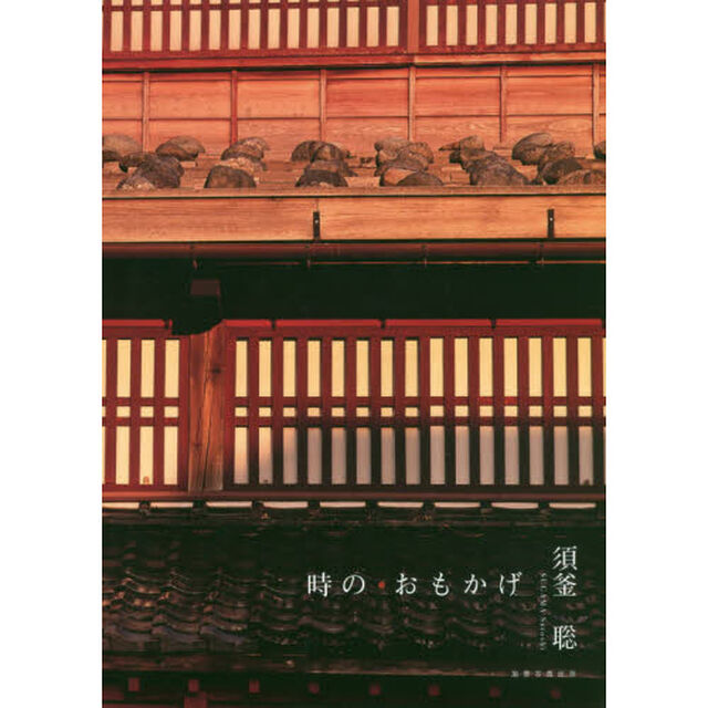 時の・おもかげ