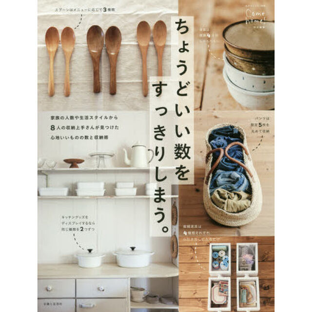 ちょうどいい数をすっきりしまう。 (私のカントリー別冊)