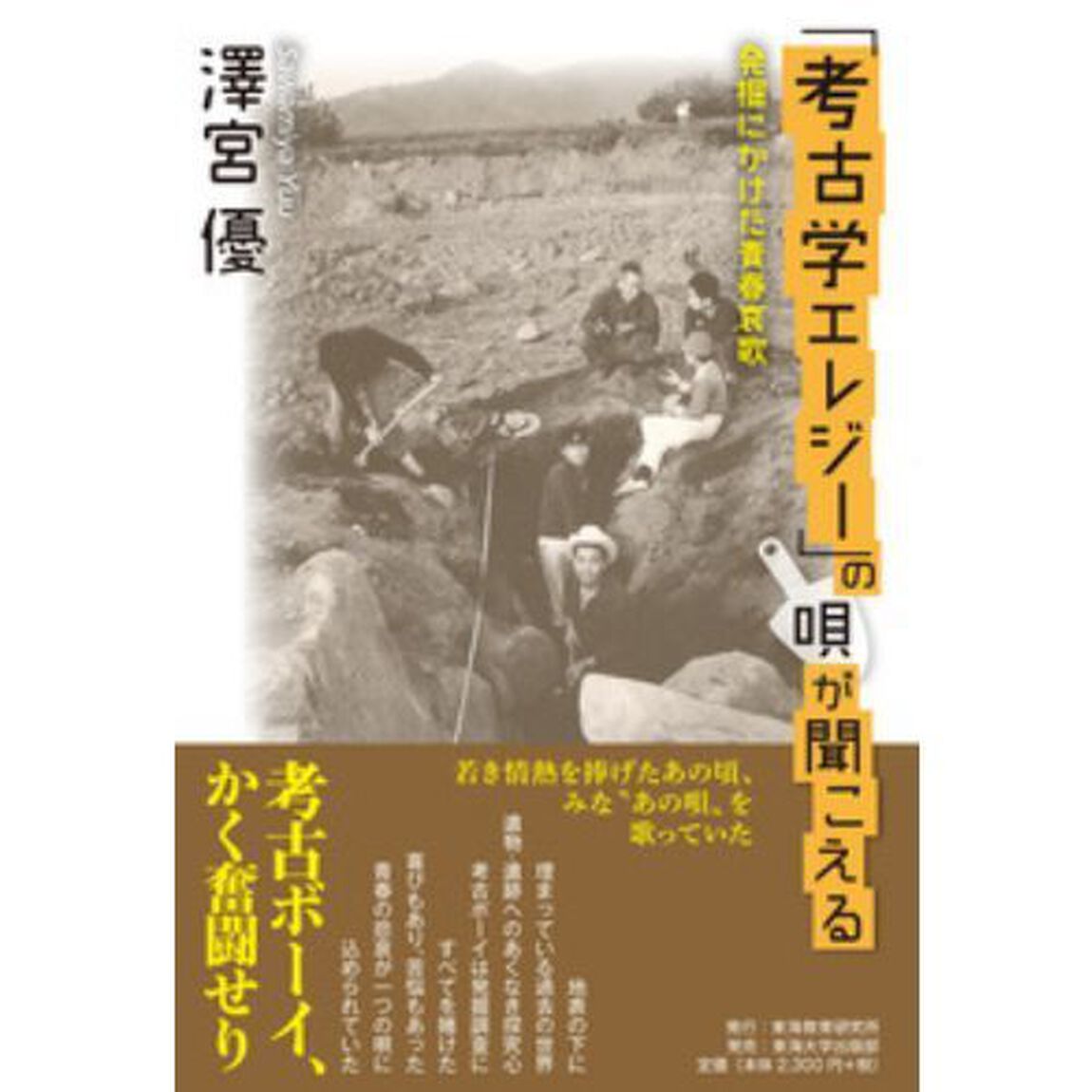 「考古学エレジー」の唄が聞こえる　発掘にかけた青春哀歌