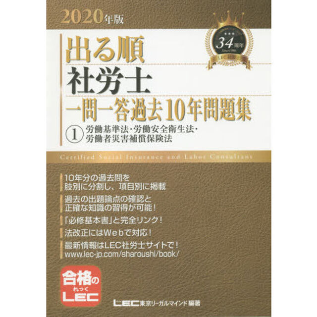 出る順社労士一問一答過去１０年問題集　２０２０年版１「労働基準法・労働安全衛生法・労働者災害補償保険法」