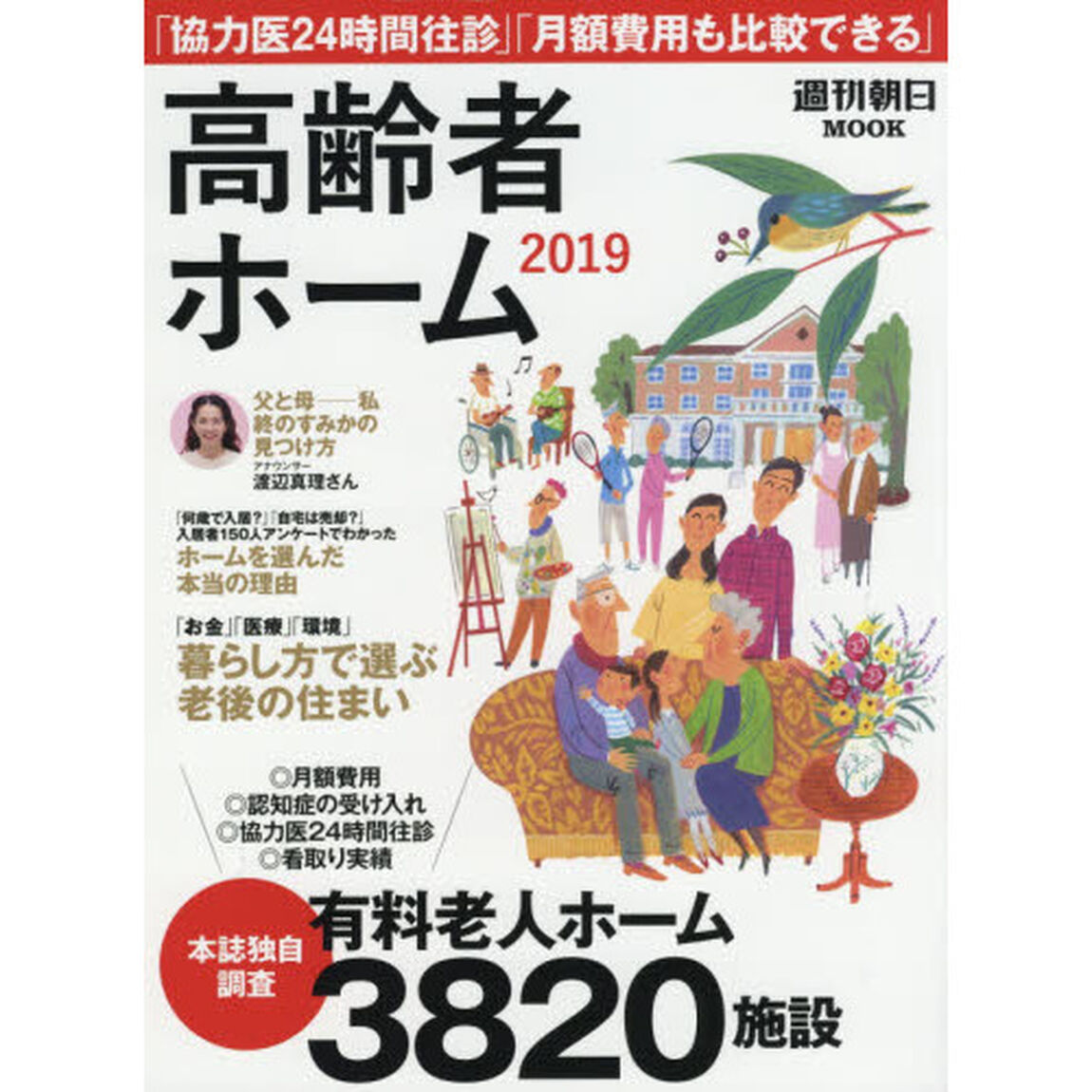 高齢者ホーム　２０１９「「お金」「医療」「環境」暮らし方で選ぶ老後の住まい完全保存版全国３８２０施設調査」