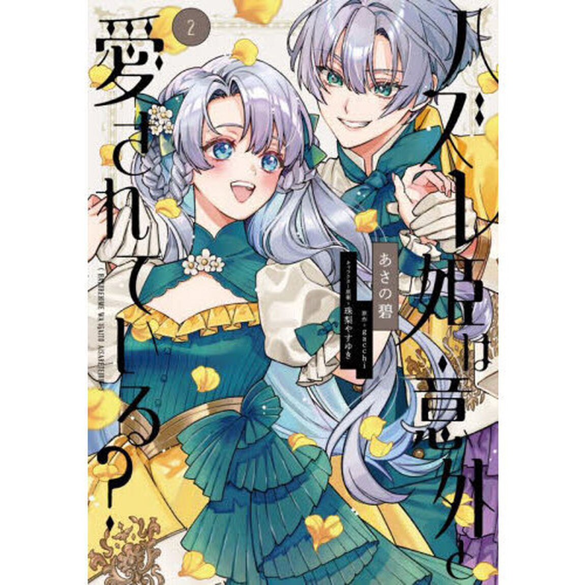 ハズレ姫は意外と愛されている？　２