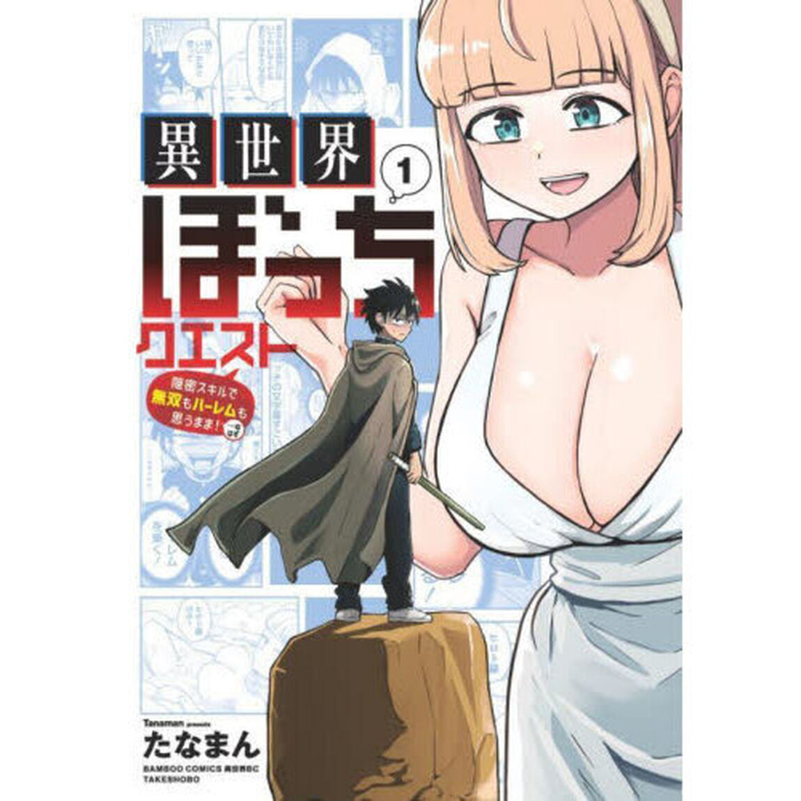 異世界ぼっちクエスト 隠密スキルで無双もハーレムも思うまま!...なはず　１