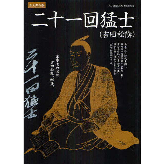 二十一回猛士〈吉田松陰〉　死しても、なお輝きを放つ人　永久保存版