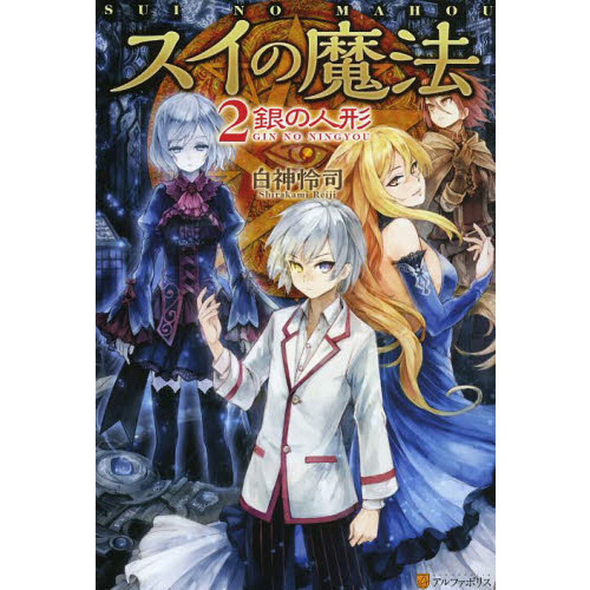 スイの魔法　２「銀の人形」