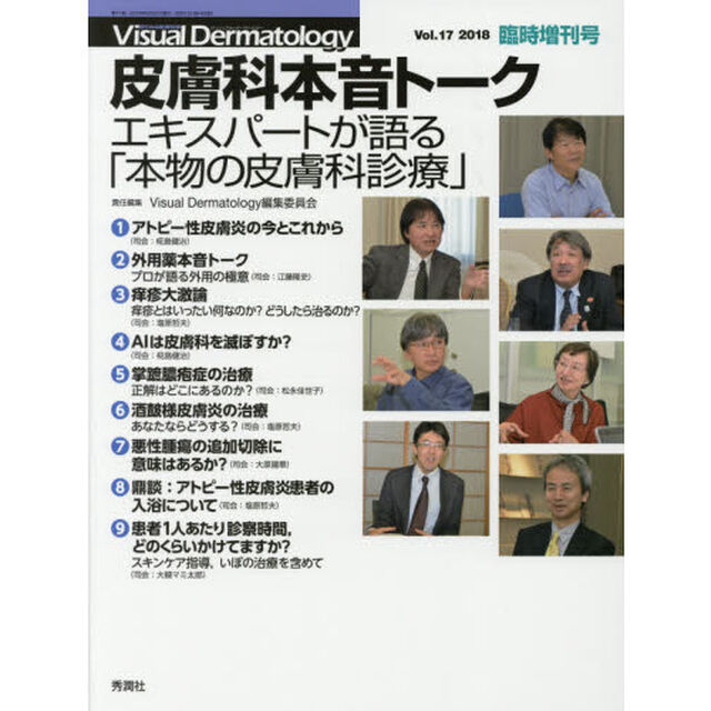 皮膚科本音トーク　エキスパートが語る「本物の皮膚科診療」