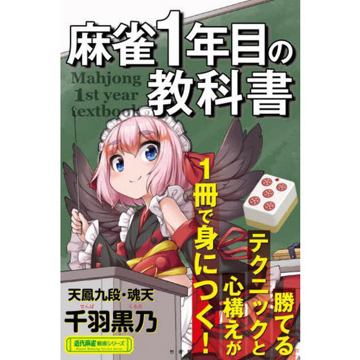 麻雀１年目の教科書