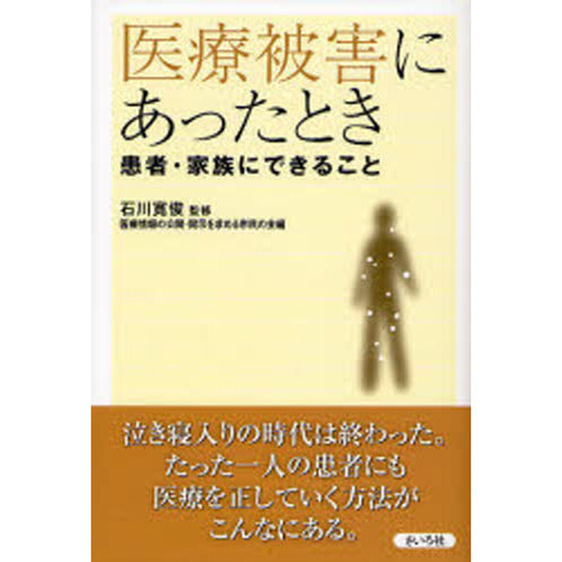 医療被害にあったとき　患者・家族にできること