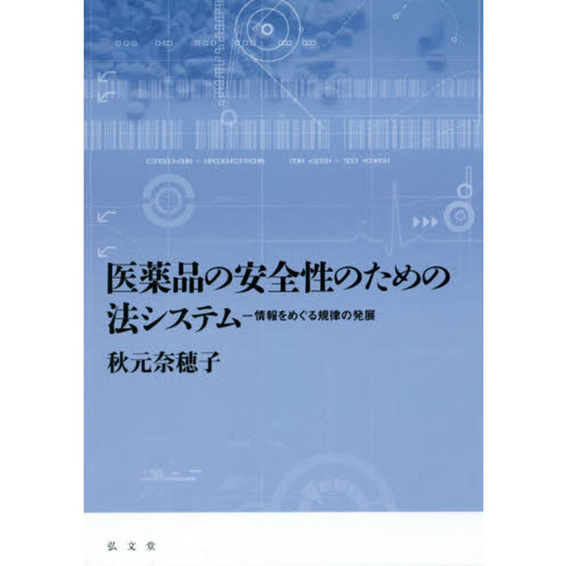 医薬品の安全性のための法システム　情報をめぐる規律の発展