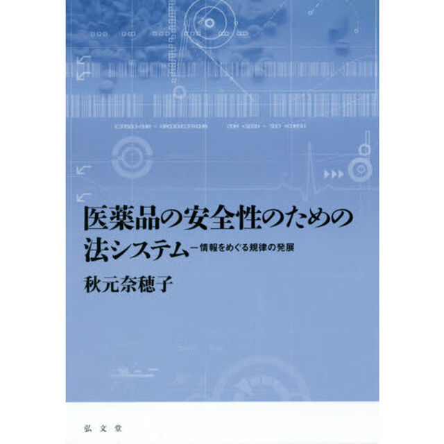 医薬品の安全性のための法システム　情報をめぐる規律の発展