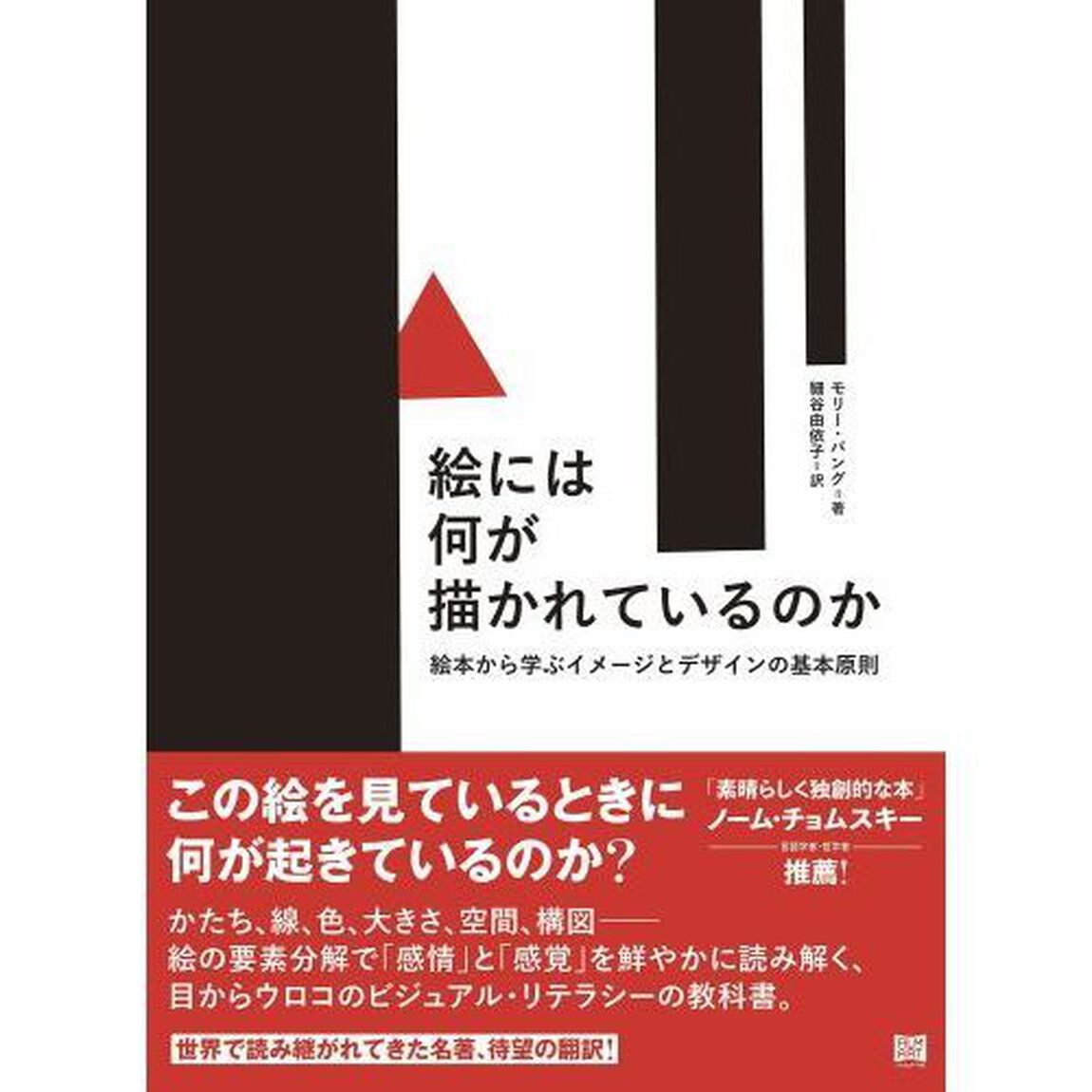 絵には何が描かれているのか　絵本から学ぶイメージとデザインの基本原則