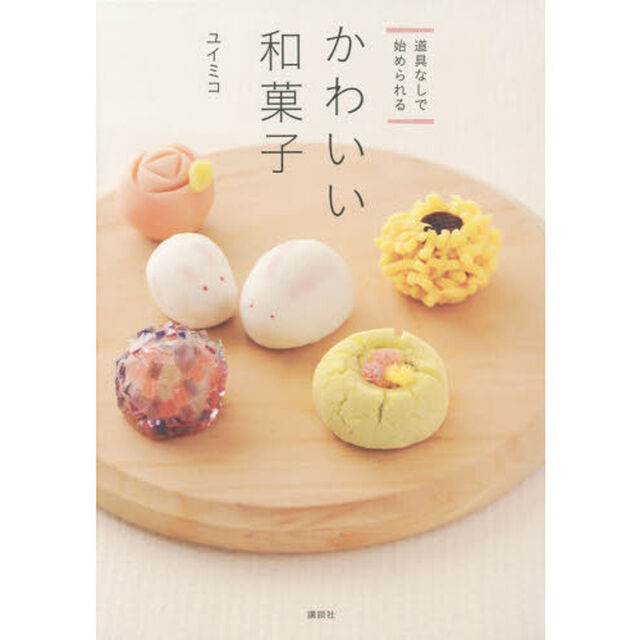 かわいい和菓子　道具なしで始められる