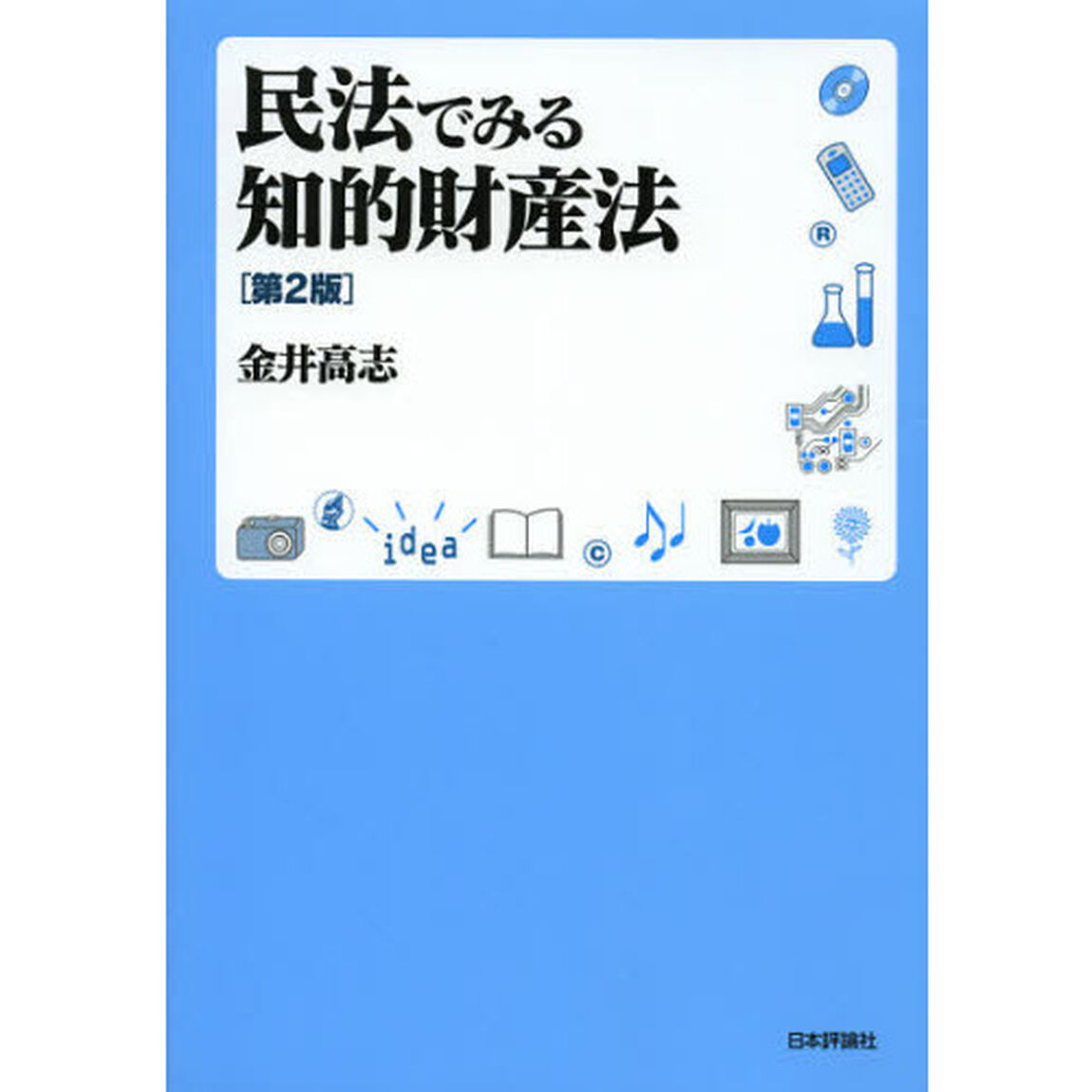 民法でみる知的財産法「第２版」