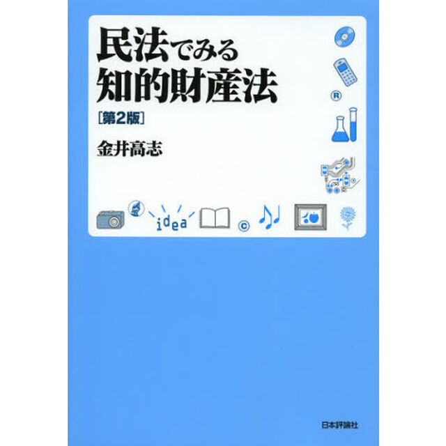 民法でみる知的財産法「第２版」