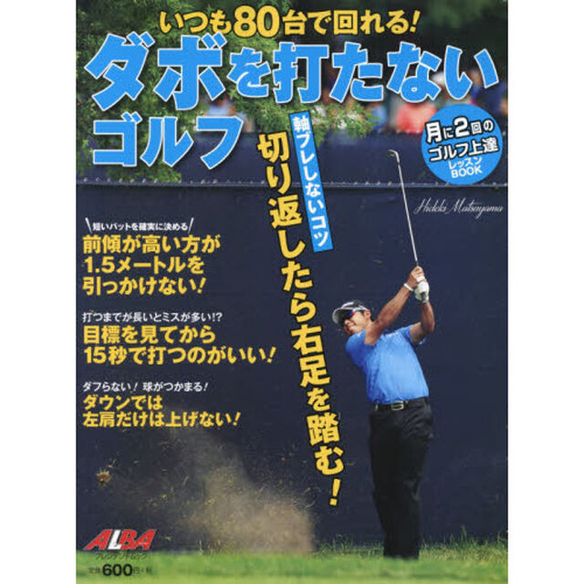 ダボを打たないゴルフ　いつも８０台で回れる！　ＡＬＢＡ　ＧＲＥＥＮ　ＢＯＯＫ　月に２回のゴルフ上達レッスンＢＯＯＫ